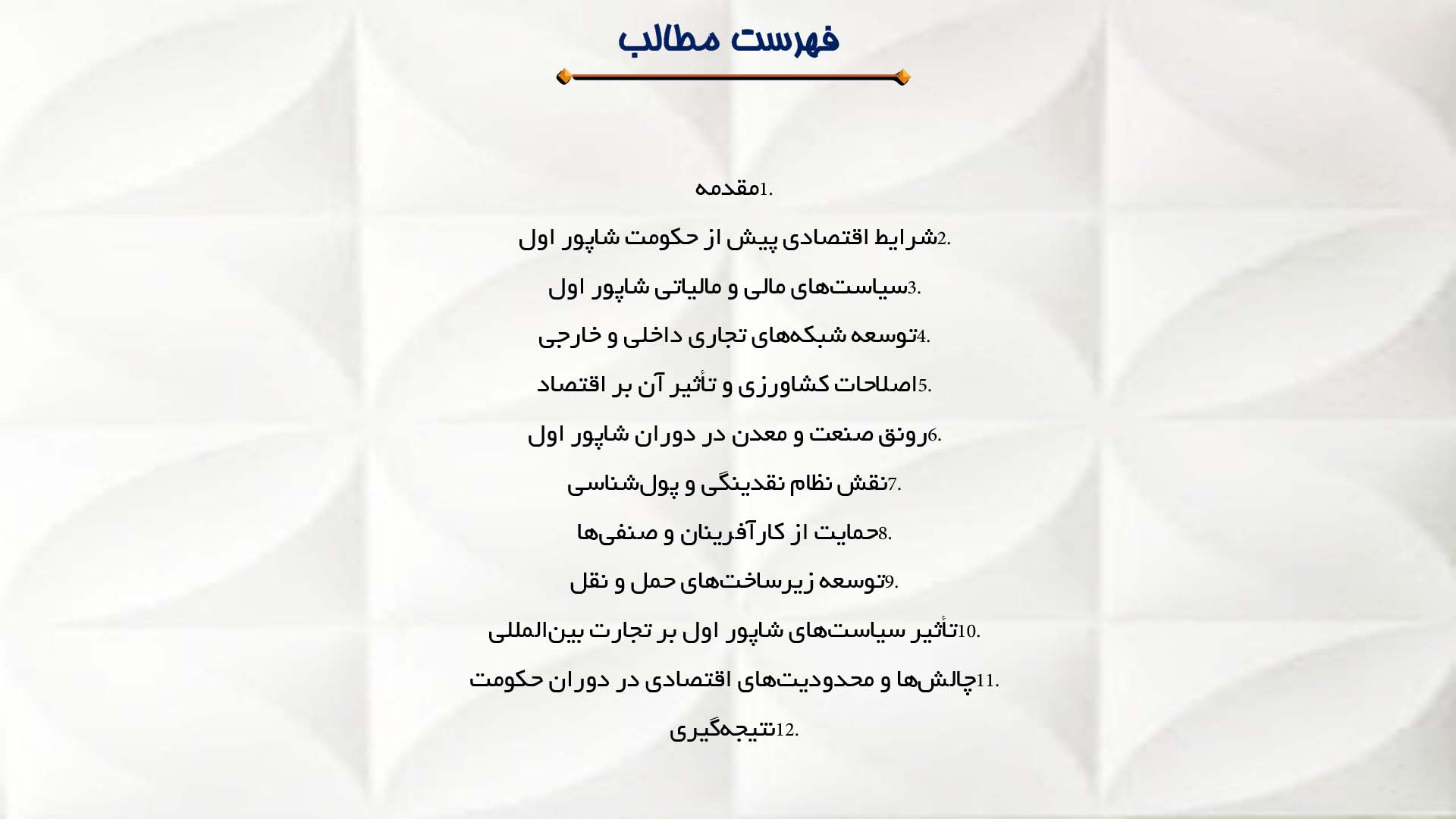 پاورپوینت در مورد تحولات اقتصادی در دوران شاپور اول